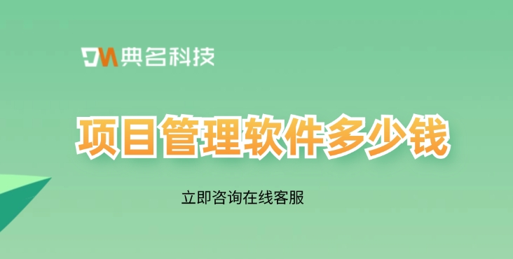 Teambition收费:项目管理软件多少钱