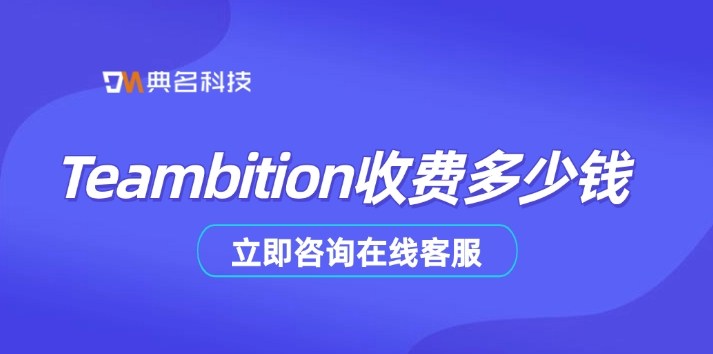 项目管理软件免费版:Teambition收费多少钱
