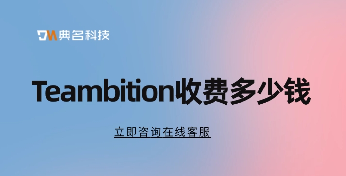 项目管理软件价格:Teambition收费多少钱