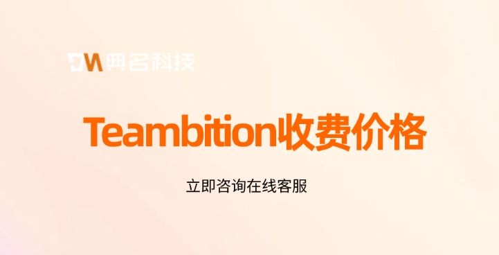 Teambition收费价格:项目管理软件优惠方案