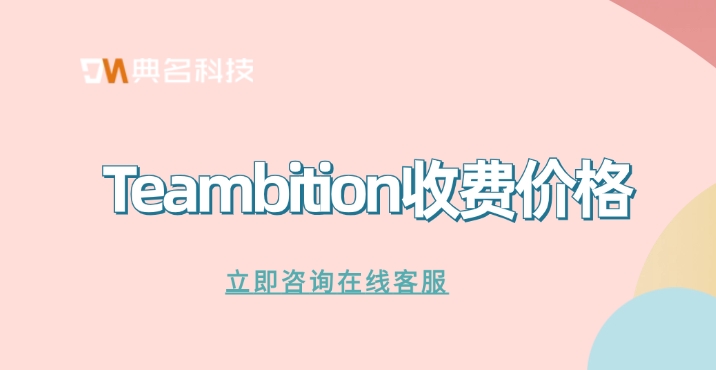 项目管理软件免费版:Teambition收费价格