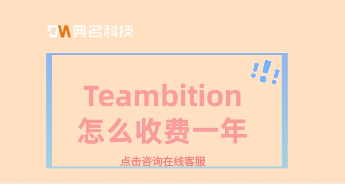 项目管理的收费标准:Teambition怎么收费一年