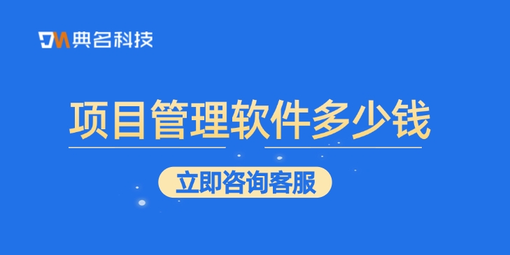 钉钉 Teambition:项目管理软件多少钱