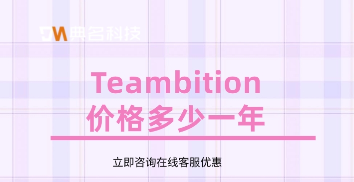 项目管理软件价格:Teambition价格多少一年