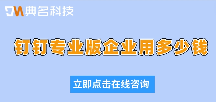 钉钉收费专业版:钉钉专业版企业用多少钱