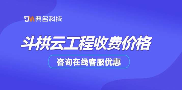 斗栱云工程收费价格:工程管理软件收费吗