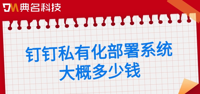钉钉私有化部署系统大概多少钱