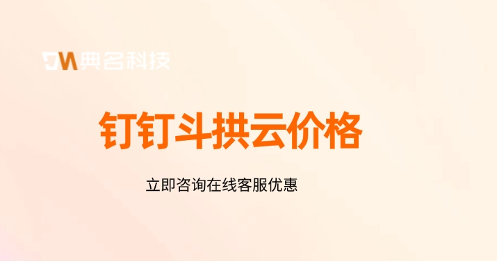 钉钉斗拱云价格:斗拱云工程管理软件怎么样