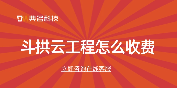 斗拱云工程管理软件:斗拱云工程怎么收费
