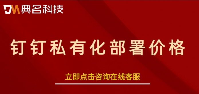 钉钉私有化部署价格：钉钉专属版多少钱一个