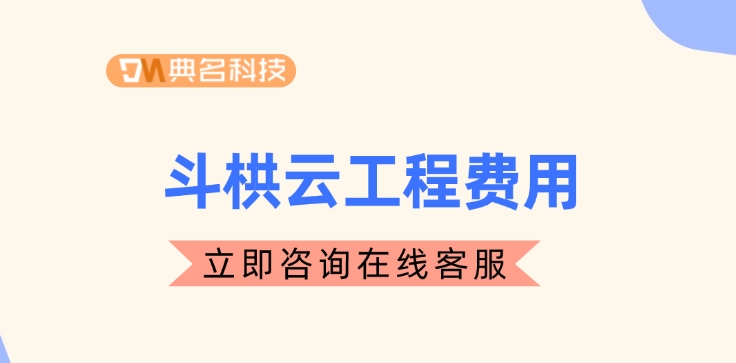 斗栱云工程费用:建筑工程管理软件有哪些