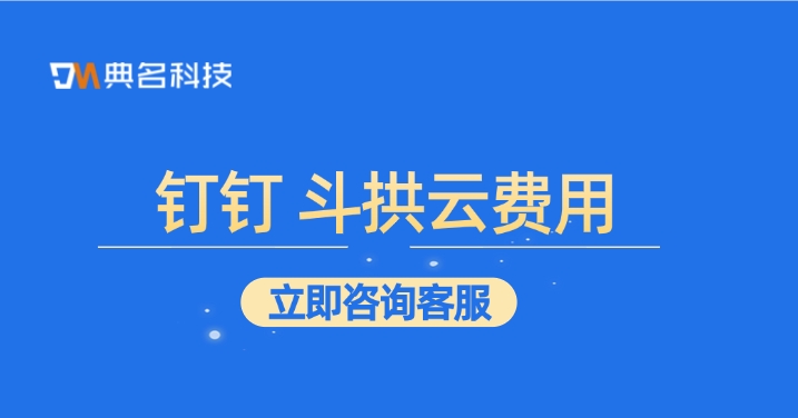 钉钉 斗拱云费用:斗拱云工程软件怎么样