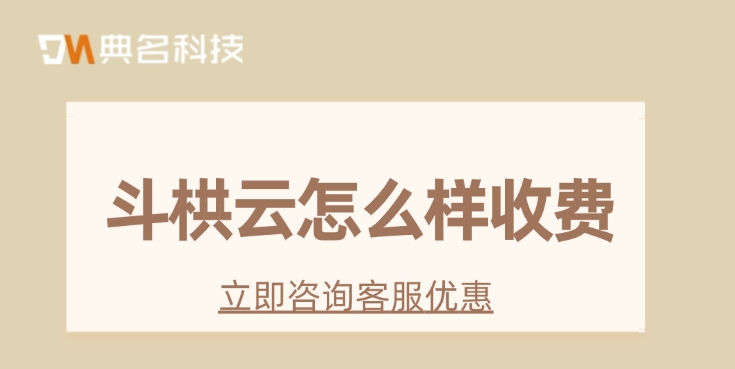 斗拱云工程管理软件:斗栱云怎么样收费