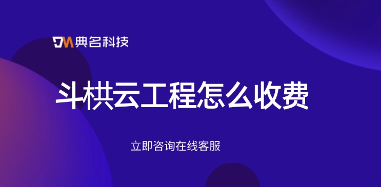 工程管理常用软件:斗栱云工程怎么收费