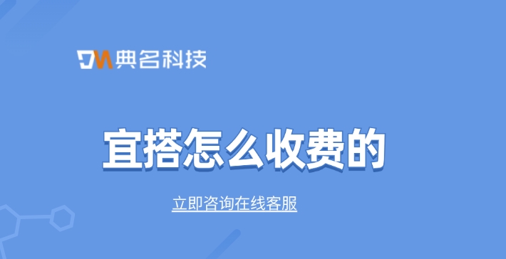 钉钉宜搭收费标准：宜搭怎么收费的