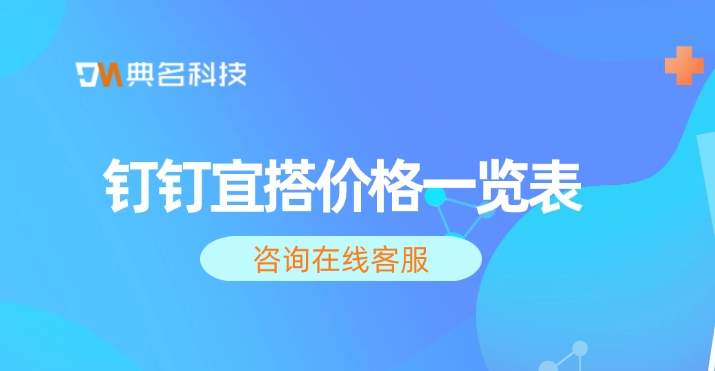 钉钉宜搭使用方法:钉钉宜搭价格一览表