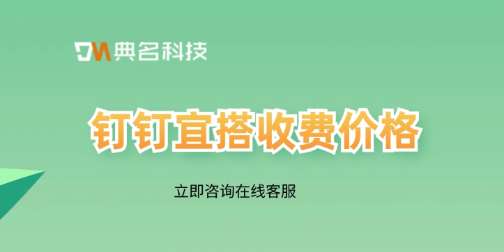 钉钉宜搭收费价格：阿里巴巴宜搭是什么意思