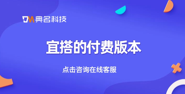 宜搭的付费版本：宜搭平台有哪些优点
