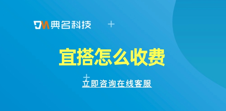 宜搭低代码收费：宜搭怎么收费