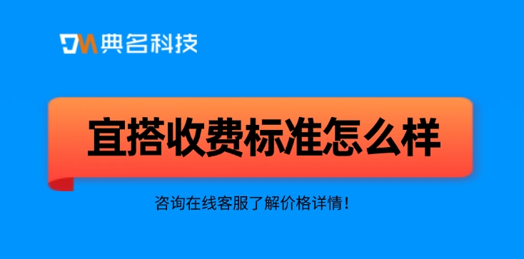 宜搭收费标准：宜搭低代码开发收费依据