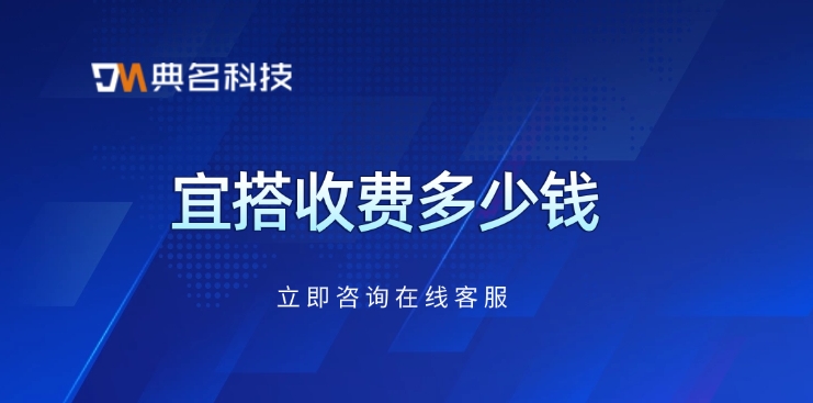 阿里巴巴宜搭低代码：宜搭收费多少钱