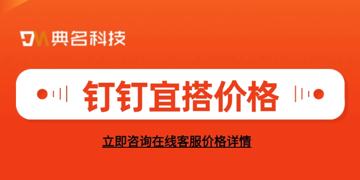 钉钉宜搭价格：阿里巴巴云宜搭主要功能