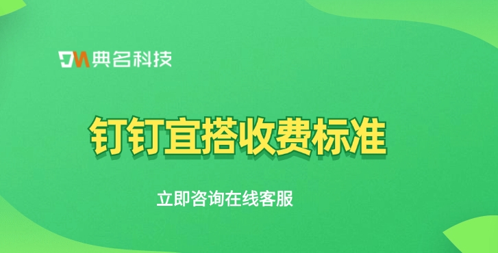 钉钉宜搭收费标准：钉钉宜搭怎么用