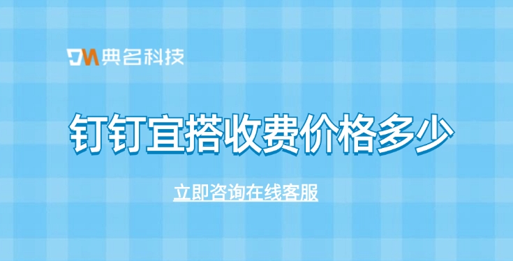 宜搭价格收费：个人钉钉能用宜搭吗
