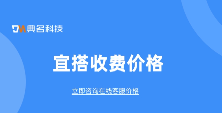 宜搭收费价格：阿里巴巴的宜搭是什么