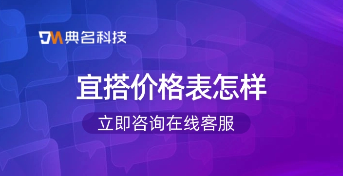 宜搭价格表：阿里的宜搭怎么样