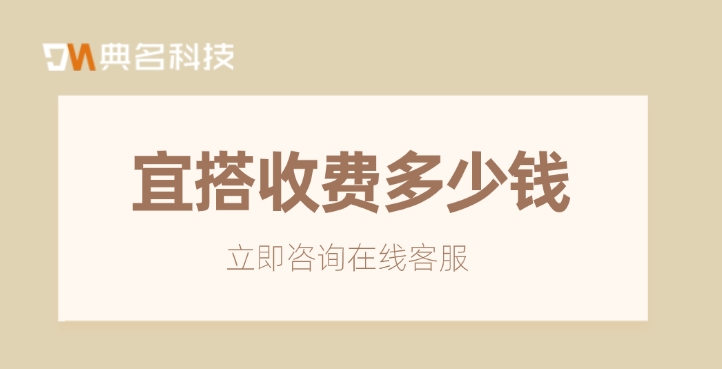 宜搭 阿里巴巴：宜搭收费多少钱
