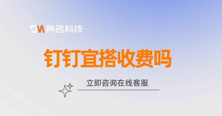 钉钉宜搭教程：钉钉宜搭收费吗