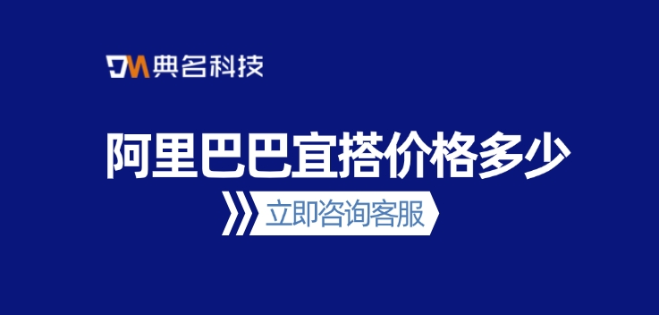 宜搭收费：阿里巴巴宜搭价格多少