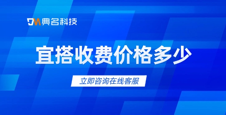 阿里巴巴 宜搭：宜搭收费价格多少