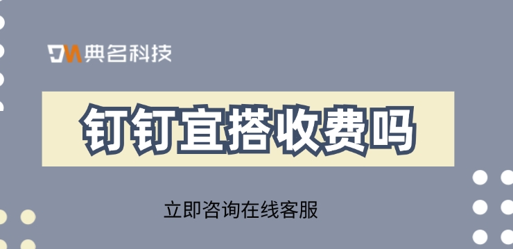宜搭收费价格：钉钉宜搭收费吗