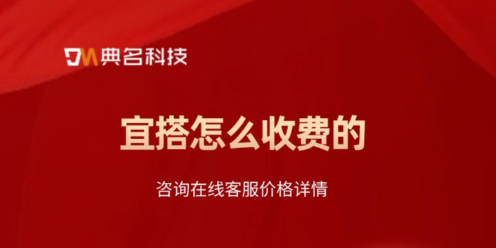 宜搭低代码开发平台:宜搭怎么收费的