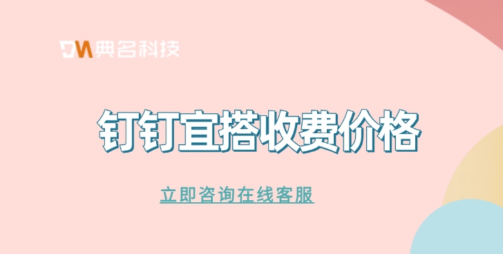 钉钉宜搭平台阿里巴巴：钉钉宜搭收费价格