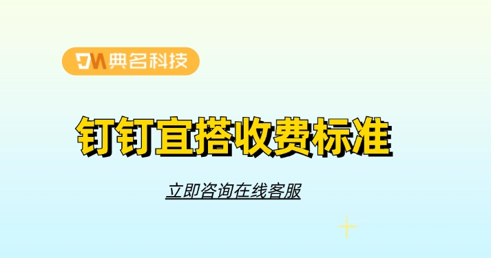 钉钉宜搭平台：钉钉宜搭收费标准
