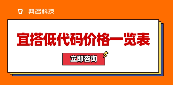 宜搭低代码价格一览表:钉钉宜搭多少钱