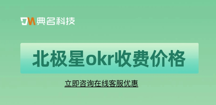 北极星okr收费价格:okr系统哪个好