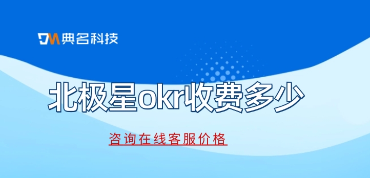 北极星okr收费:okr系统软件