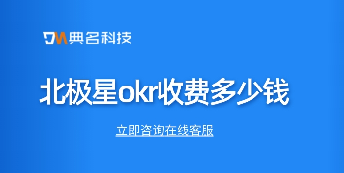 okr价格软件系统免费版:北极星okr收费