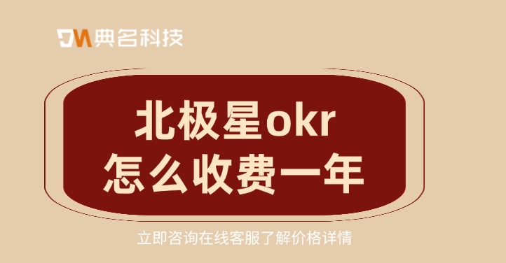 okr目标管理软件:北极星okr怎么收费一年