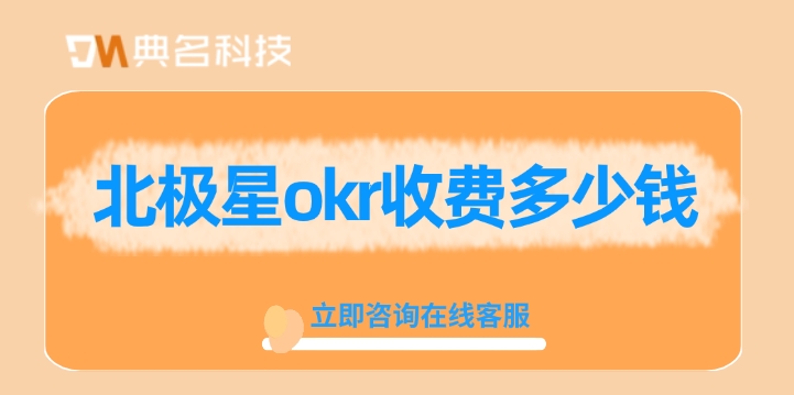 okr软件价格:北极星okr收费多少钱