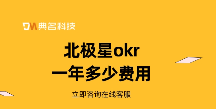 okr管理软件:北极星okr一年多少费用