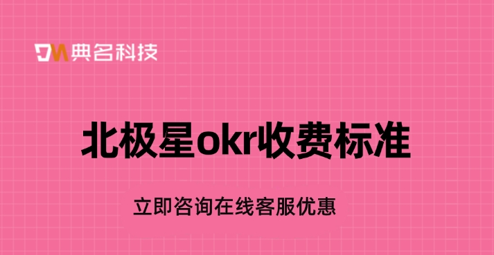 北极星okr收费标准:北极星okr是什么