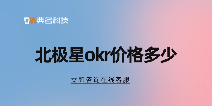 北极星okr价格:北极星okr好用吗