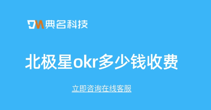 okr目标管理软件:北极星okr多少钱收费