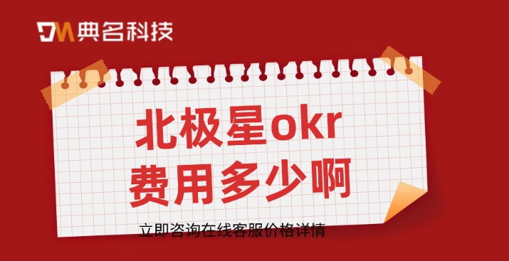选择OKR软件:北极星okr费用多少啊
