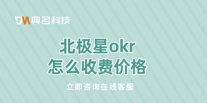 okr目标管理软件:北极星okr怎么收费价格